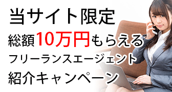 【当サイト限定】総額10万円のフリーランスエージェント紹介キャンペーンを活用すべき