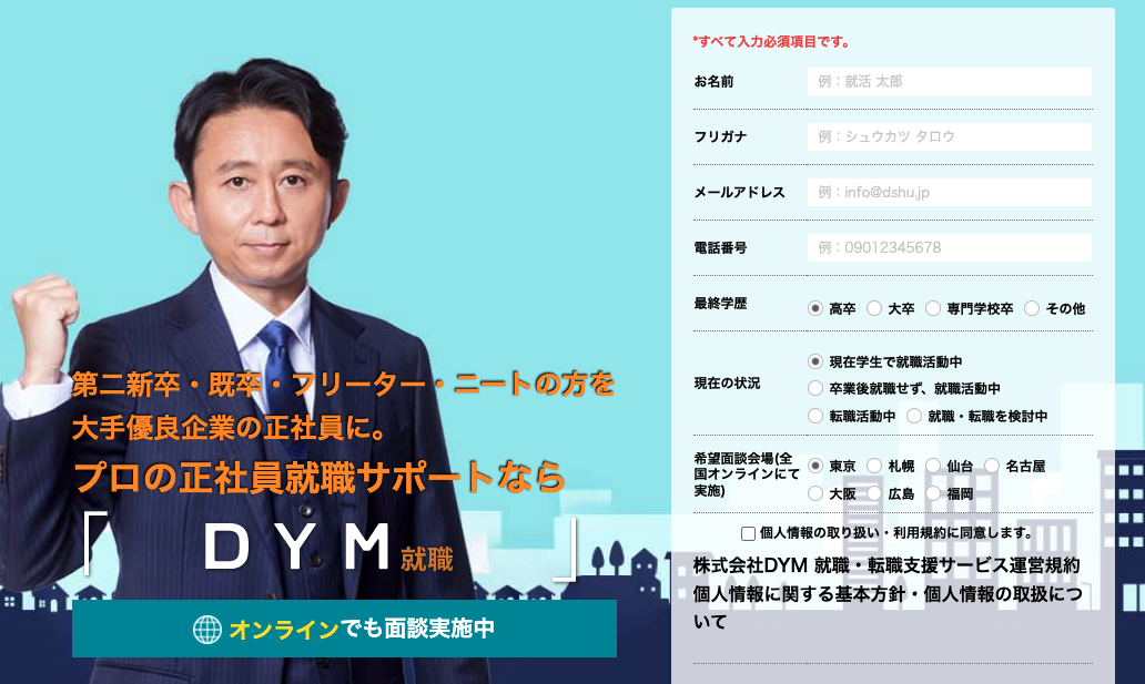 Dym就職の評判 口コミはそんなに悪いの 危険 な実際の体験談 Hoshilog